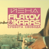 Йена vs Filatov & Karas — Суббота Свобода