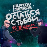 Filatov & Karas vs. Виктор Цой — Остаться с тобой